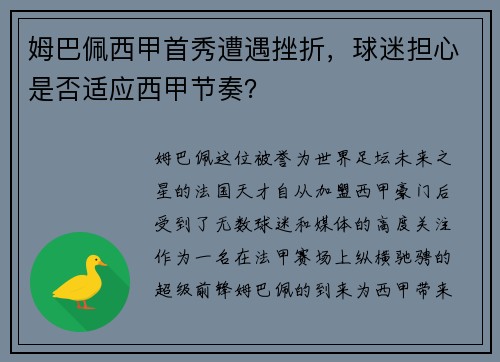 姆巴佩西甲首秀遭遇挫折，球迷担心是否适应西甲节奏？
