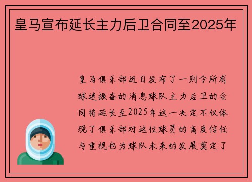 皇马宣布延长主力后卫合同至2025年