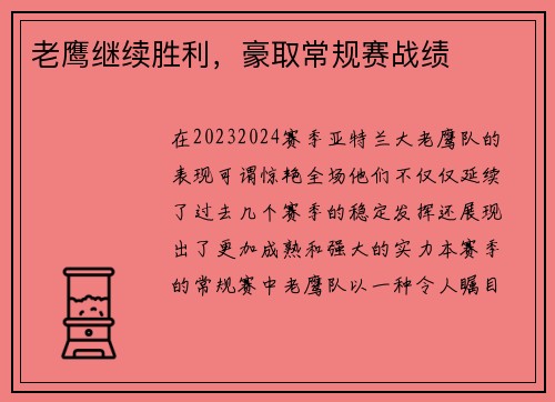 老鹰继续胜利，豪取常规赛战绩