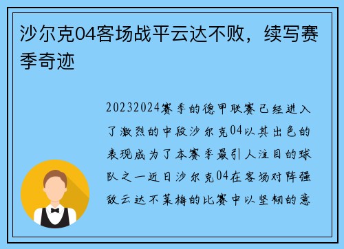 沙尔克04客场战平云达不败，续写赛季奇迹