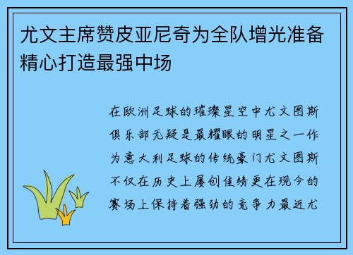 尤文主席赞皮亚尼奇为全队增光准备精心打造最强中场