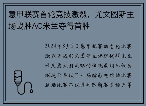 意甲联赛首轮竞技激烈，尤文图斯主场战胜AC米兰夺得首胜