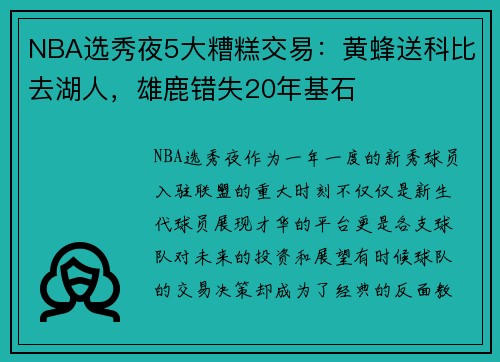 NBA选秀夜5大糟糕交易：黄蜂送科比去湖人，雄鹿错失20年基石