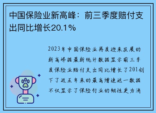 中国保险业新高峰：前三季度赔付支出同比增长20.1%