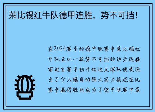 莱比锡红牛队德甲连胜，势不可挡！