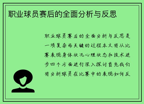 职业球员赛后的全面分析与反思