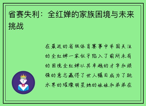省赛失利：全红婵的家族困境与未来挑战