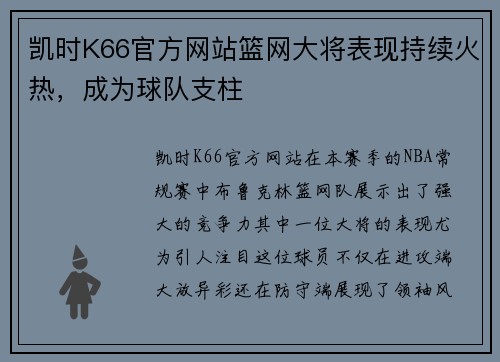 凯时K66官方网站篮网大将表现持续火热，成为球队支柱