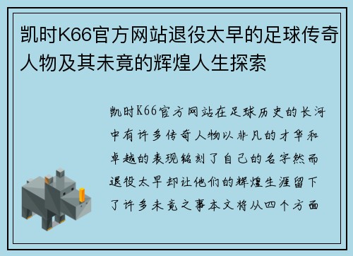 凯时K66官方网站退役太早的足球传奇人物及其未竟的辉煌人生探索