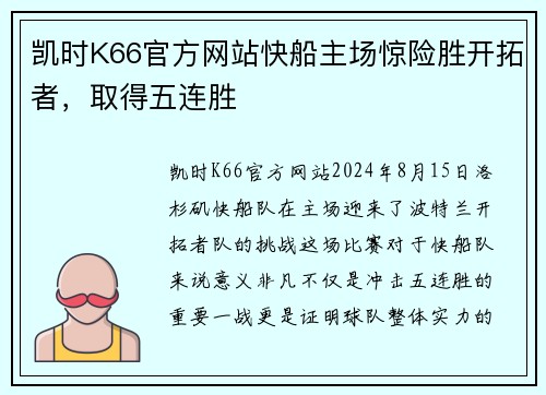 凯时K66官方网站快船主场惊险胜开拓者，取得五连胜