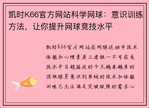 凯时K66官方网站科学网球：意识训练方法，让你提升网球竞技水平