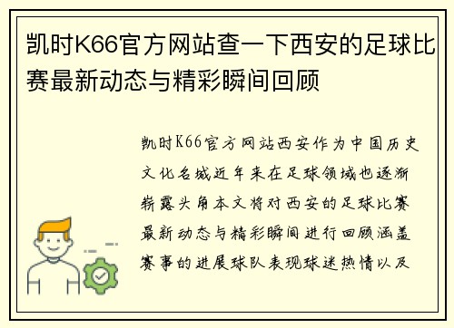 凯时K66官方网站查一下西安的足球比赛最新动态与精彩瞬间回顾