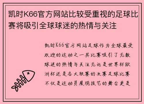 凯时K66官方网站比较受重视的足球比赛将吸引全球球迷的热情与关注