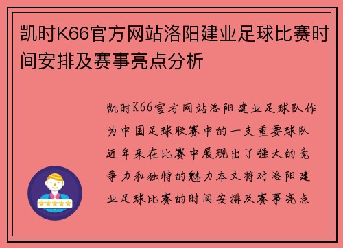 凯时K66官方网站洛阳建业足球比赛时间安排及赛事亮点分析