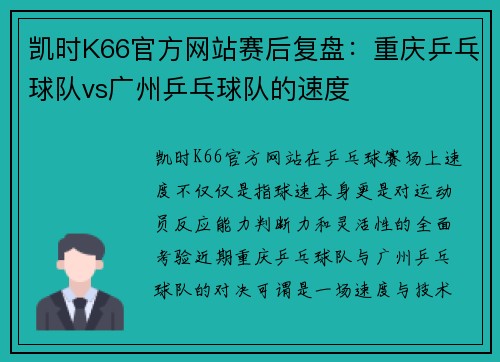 凯时K66官方网站赛后复盘：重庆乒乓球队vs广州乒乓球队的速度