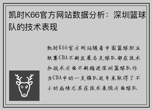 凯时K66官方网站数据分析：深圳篮球队的技术表现