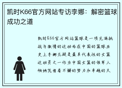 凯时K66官方网站专访李娜：解密篮球成功之道