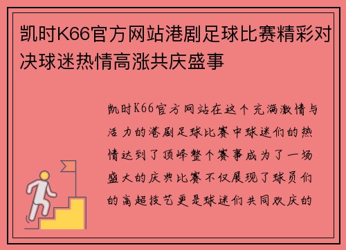 凯时K66官方网站港剧足球比赛精彩对决球迷热情高涨共庆盛事