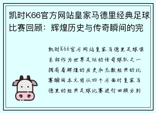 凯时K66官方网站皇家马德里经典足球比赛回顾：辉煌历史与传奇瞬间的完美结合