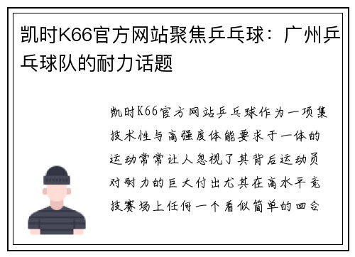凯时K66官方网站聚焦乒乓球：广州乒乓球队的耐力话题