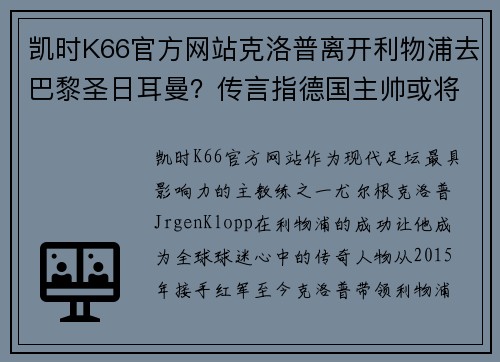 凯时K66官方网站克洛普离开利物浦去巴黎圣日耳曼？传言指德国主帅或将加盟法甲豪门