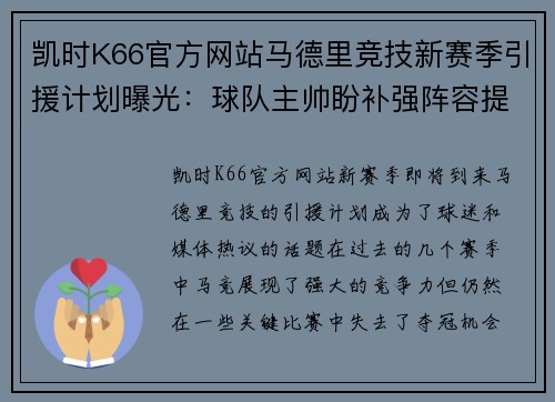 凯时K66官方网站马德里竞技新赛季引援计划曝光：球队主帅盼补强阵容提升实力