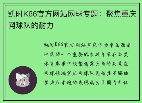 凯时K66官方网站网球专题：聚焦重庆网球队的耐力