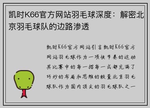 凯时K66官方网站羽毛球深度：解密北京羽毛球队的边路渗透