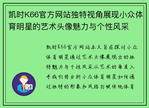 凯时K66官方网站独特视角展现小众体育明星的艺术头像魅力与个性风采