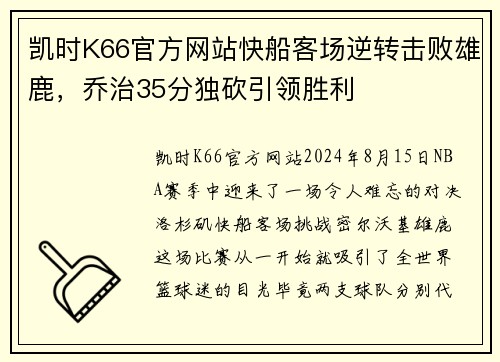 凯时K66官方网站快船客场逆转击败雄鹿，乔治35分独砍引领胜利