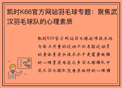 凯时K66官方网站羽毛球专题：聚焦武汉羽毛球队的心理素质