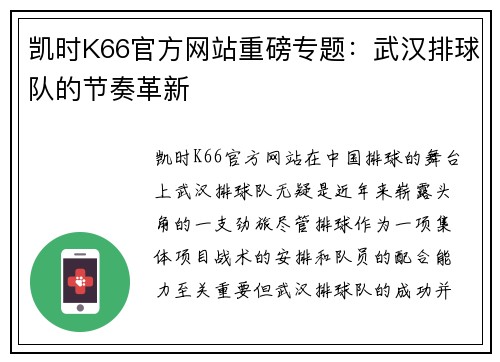 凯时K66官方网站重磅专题：武汉排球队的节奏革新