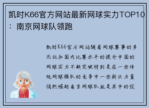 凯时K66官方网站最新网球实力TOP10：南京网球队领跑