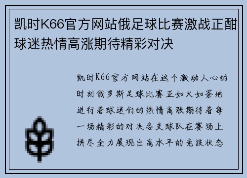 凯时K66官方网站俄足球比赛激战正酣球迷热情高涨期待精彩对决