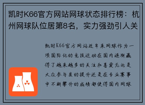 凯时K66官方网站网球状态排行榜：杭州网球队位居第8名，实力强劲引人关注