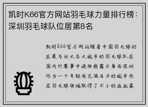 凯时K66官方网站羽毛球力量排行榜：深圳羽毛球队位居第8名