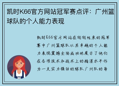 凯时K66官方网站冠军赛点评：广州篮球队的个人能力表现