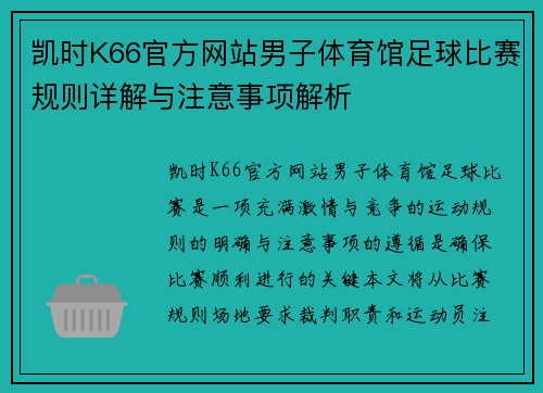 凯时K66官方网站男子体育馆足球比赛规则详解与注意事项解析
