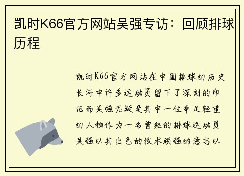 凯时K66官方网站吴强专访：回顾排球历程