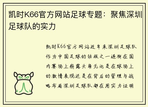 凯时K66官方网站足球专题：聚焦深圳足球队的实力