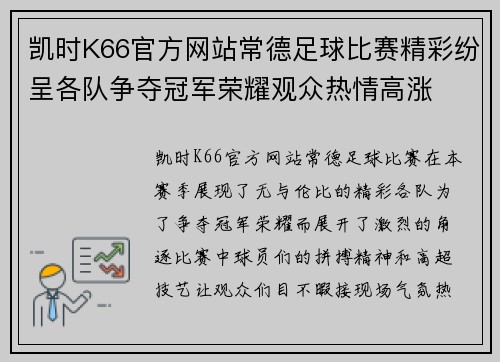 凯时K66官方网站常德足球比赛精彩纷呈各队争夺冠军荣耀观众热情高涨