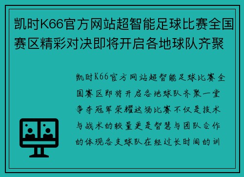 凯时K66官方网站超智能足球比赛全国赛区精彩对决即将开启各地球队齐聚争夺冠军荣耀