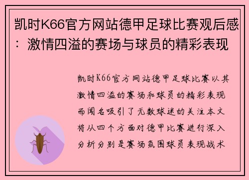 凯时K66官方网站德甲足球比赛观后感：激情四溢的赛场与球员的精彩表现