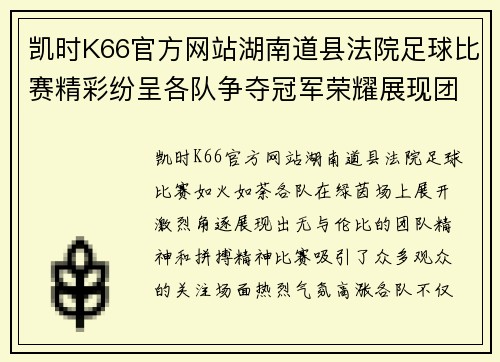 凯时K66官方网站湖南道县法院足球比赛精彩纷呈各队争夺冠军荣耀展现团队精神