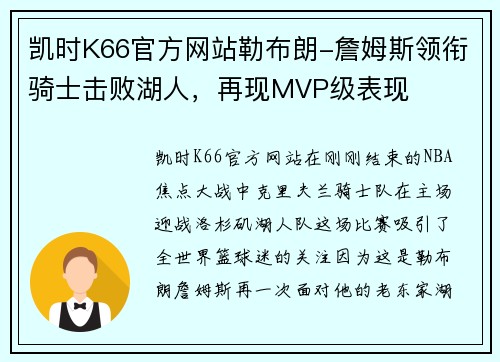 凯时K66官方网站勒布朗-詹姆斯领衔骑士击败湖人，再现MVP级表现