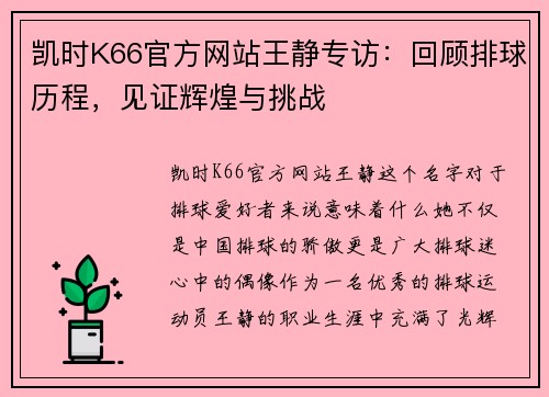 凯时K66官方网站王静专访：回顾排球历程，见证辉煌与挑战