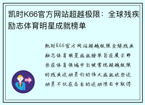 凯时K66官方网站超越极限：全球残疾励志体育明星成就榜单
