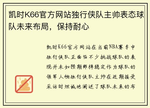 凯时K66官方网站独行侠队主帅表态球队未来布局，保持耐心
