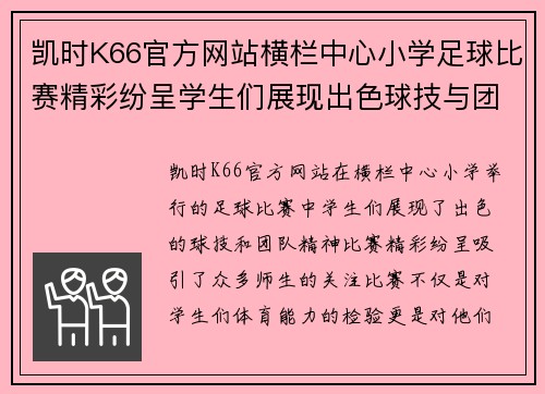 凯时K66官方网站横栏中心小学足球比赛精彩纷呈学生们展现出色球技与团队精神