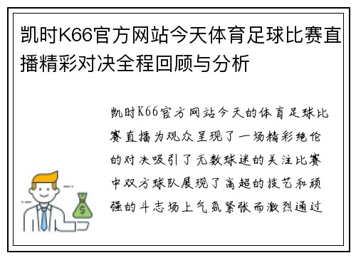 凯时K66官方网站今天体育足球比赛直播精彩对决全程回顾与分析